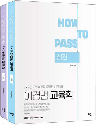 How To Pass 이경범 7·9급 교육학