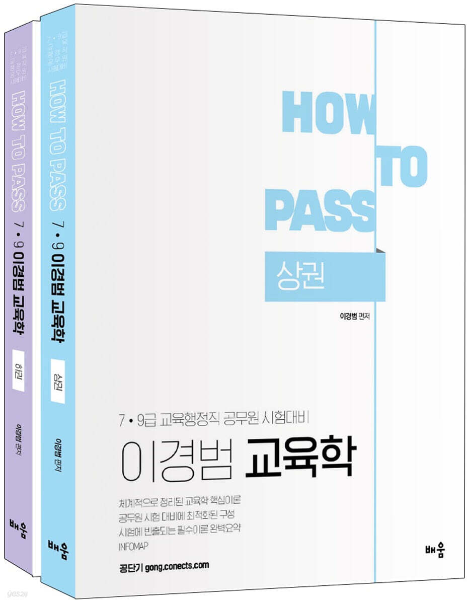 How To Pass 이경범 7·9급 교육학