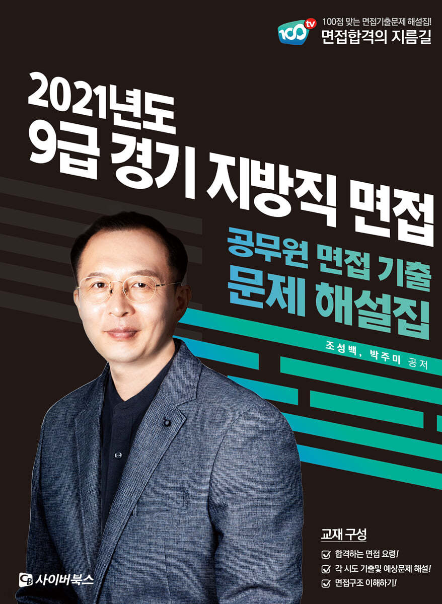 2021 경기도 지방직 9급 면접 기출문제 해설