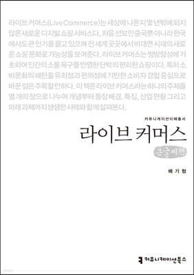 라이브 커머스 (큰글씨책)