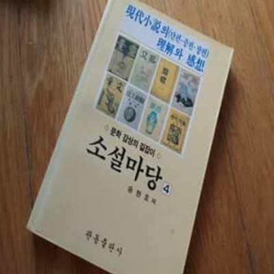 소설마당4  현대소설의 이해와 감상 1993년 발행