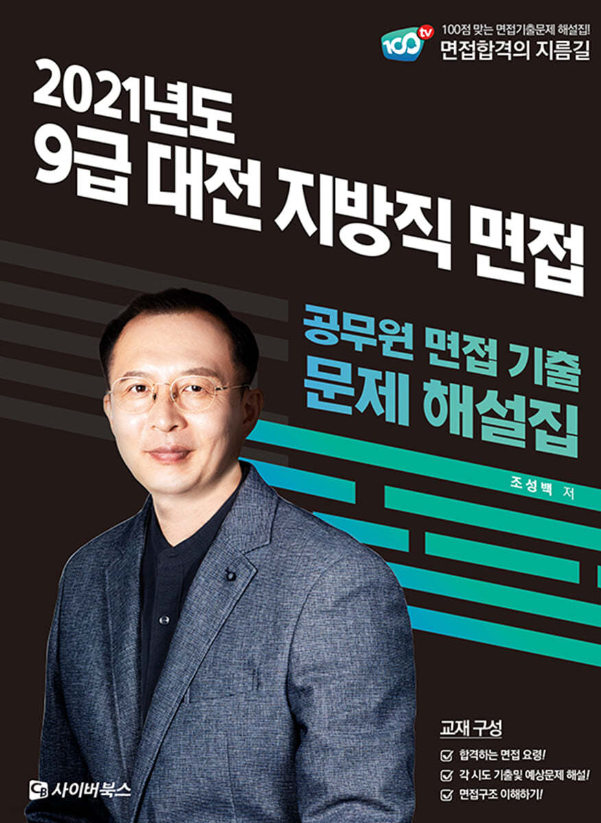 2021 대전 지방직 9급 면접 기출문제 해설