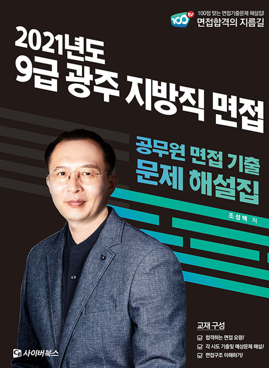 2021 광주 지방직 9급 면접 기출문제 해설