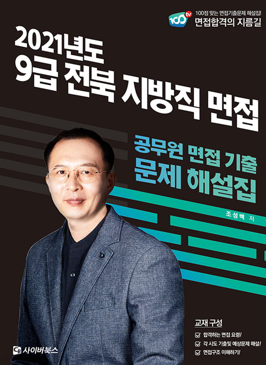 2021 전북 지방직 9급 면접 기출문제 해설