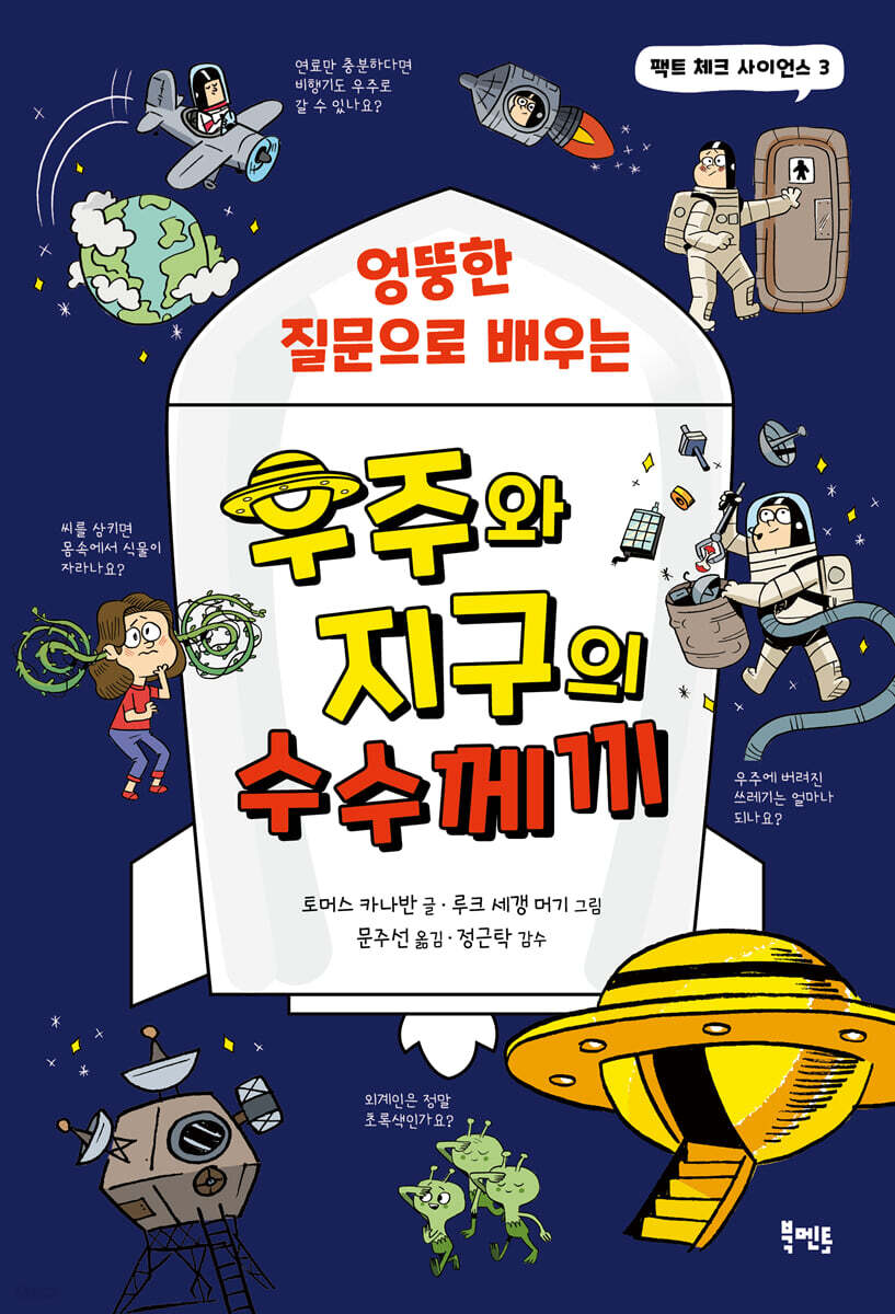 엉뚱한 질문으로 배우는 우주와 지구의 수수께끼