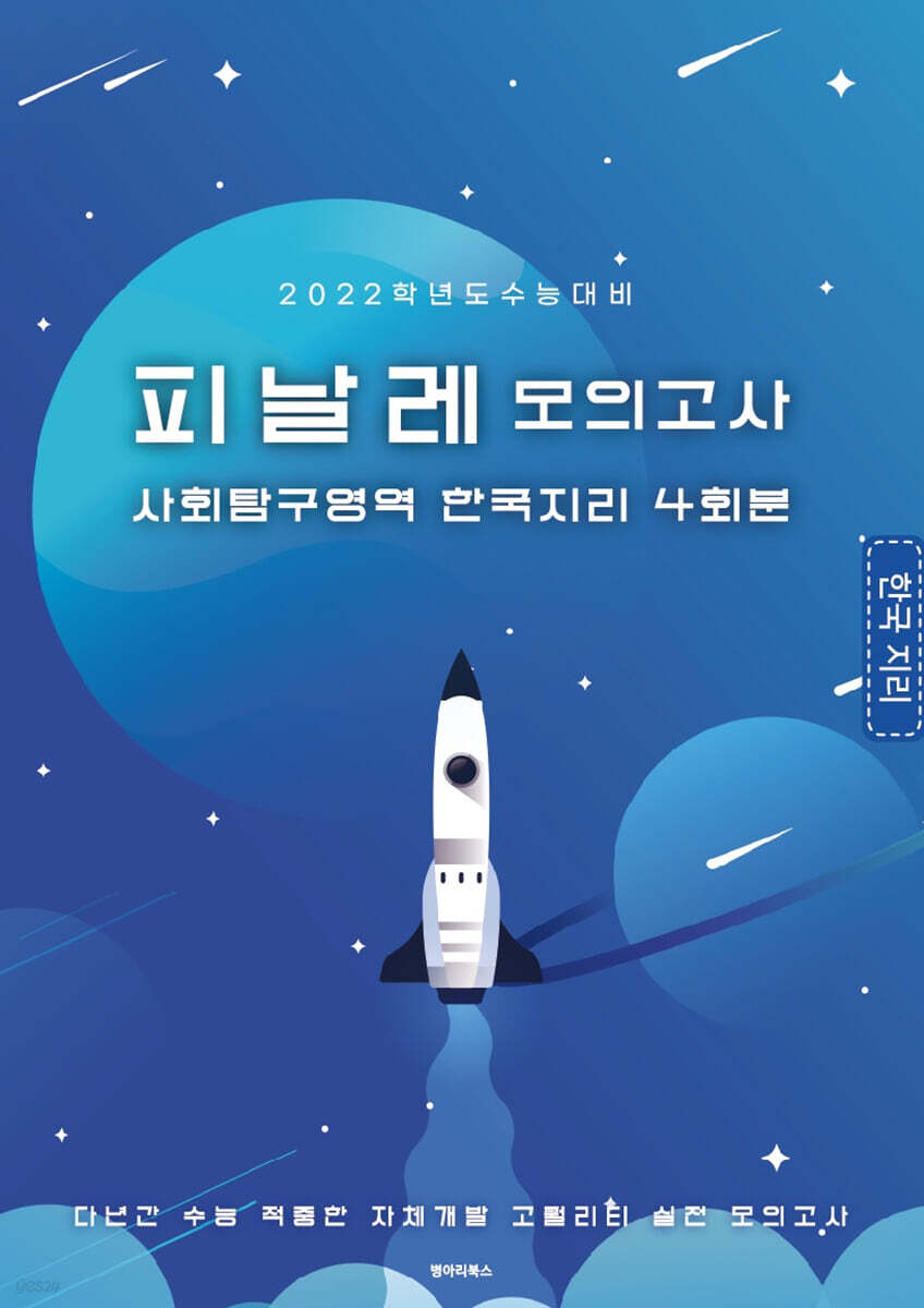 피날레 모의고사 사회탐구영역 한국 지리 4회분 (2021년)