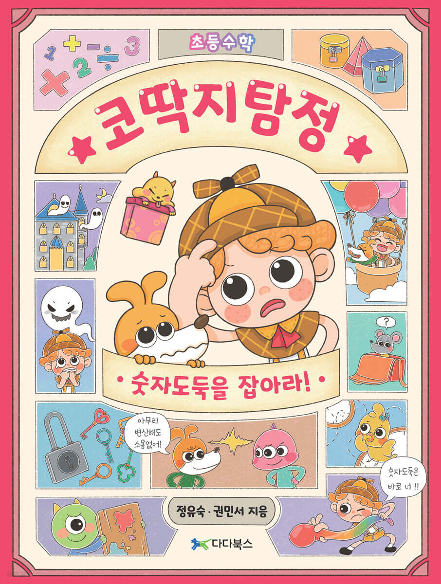 코딱지탐정 숫자도둑을 잡아라!