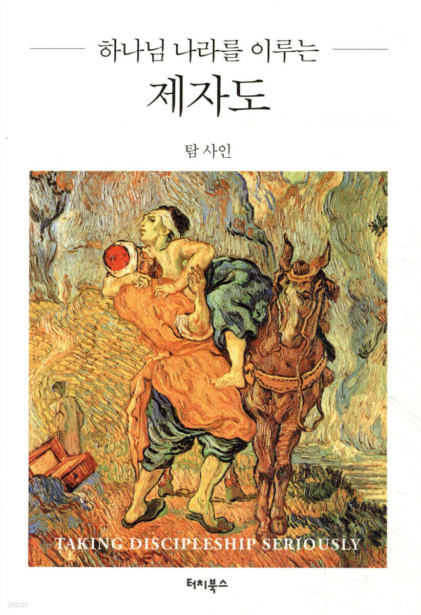 하나님 나라를 이루는 제자도