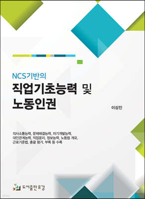 NCS기반의 직업기초능력 및 노동인권