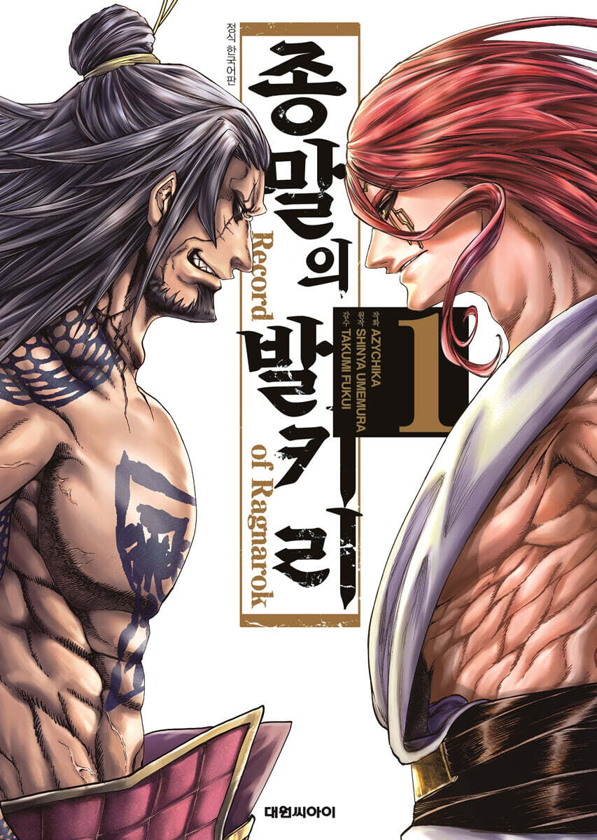 종말의 발키리 1 | 우메무라 신야 | 대원 - 예스24