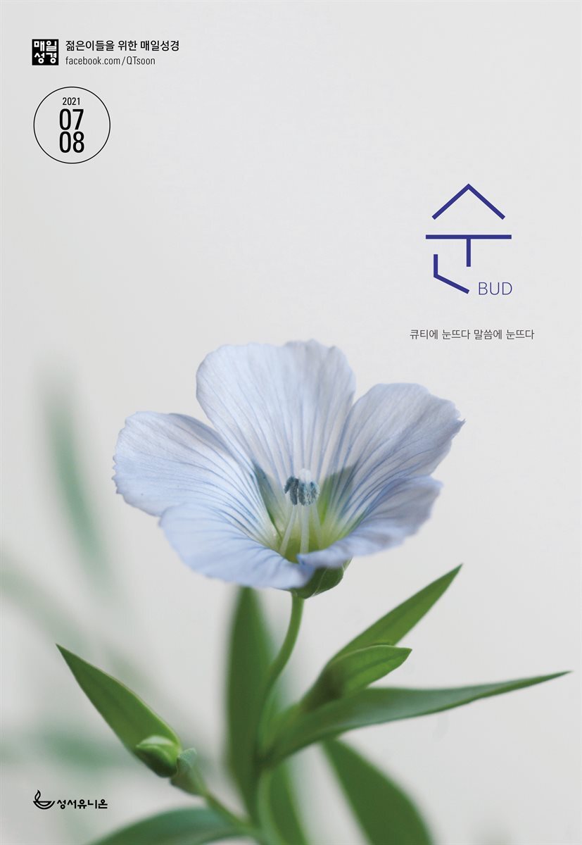 매일성경 순 2021년 7-8월호(야고보서,이사야40~66장,시편63~72편) 커버 이미지