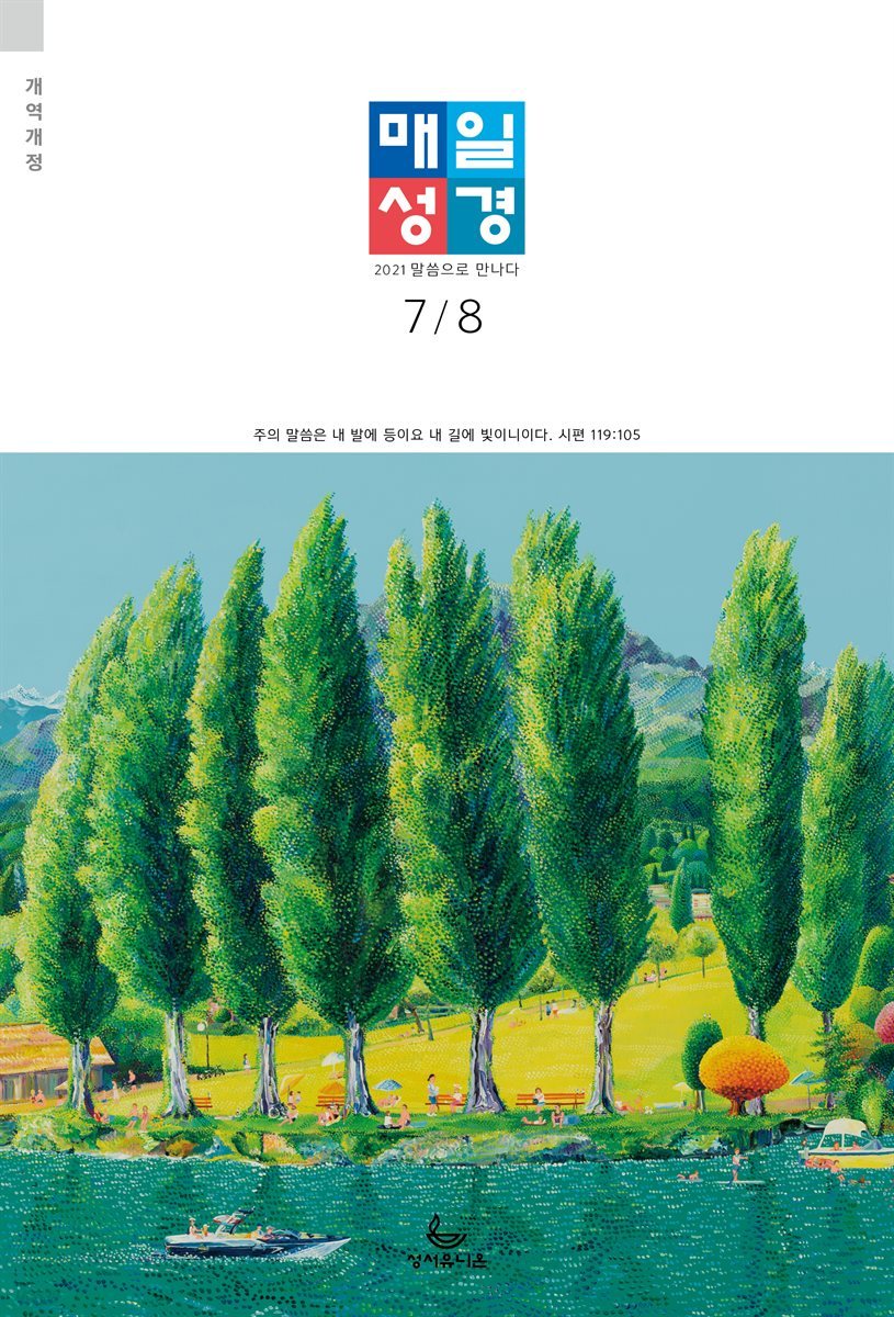 매일성경[개역개정] 2021년 7-8월호(야고보서,이사야40~66장,시편63~72편)