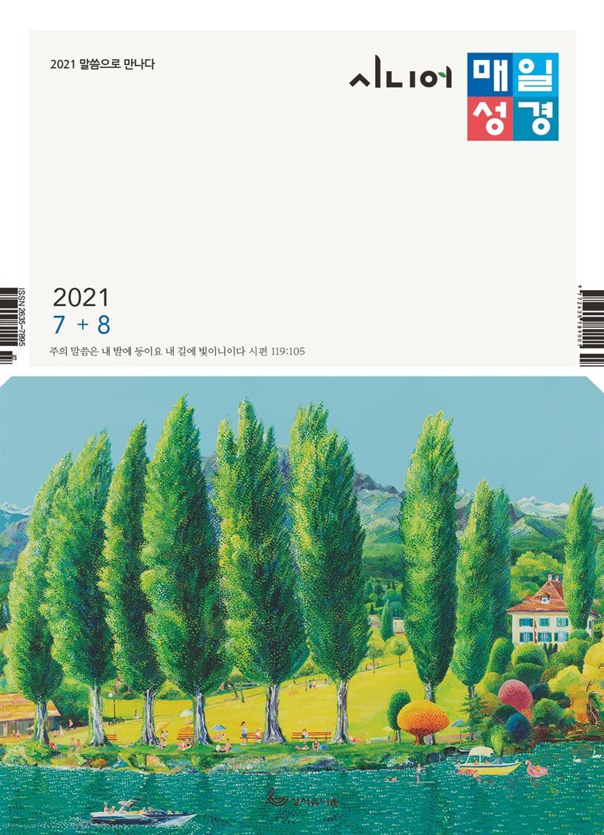 시니어 매일성경 2021년 7-8월호(야고보서,이사야40~66장,시편63~72편)