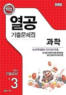 해법 열공 기출문제집 과학 중 3-1 기말고사 (2021) : 새 교육과정에 최적화된 열공 과학