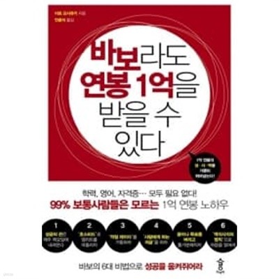 바보라도 연봉 1억을 받을 수 있다 ★