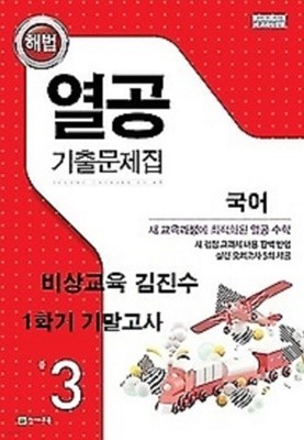 열공 기출문제집 국어(비상교육 김진수) 중 3-1 기말고사 (2021)