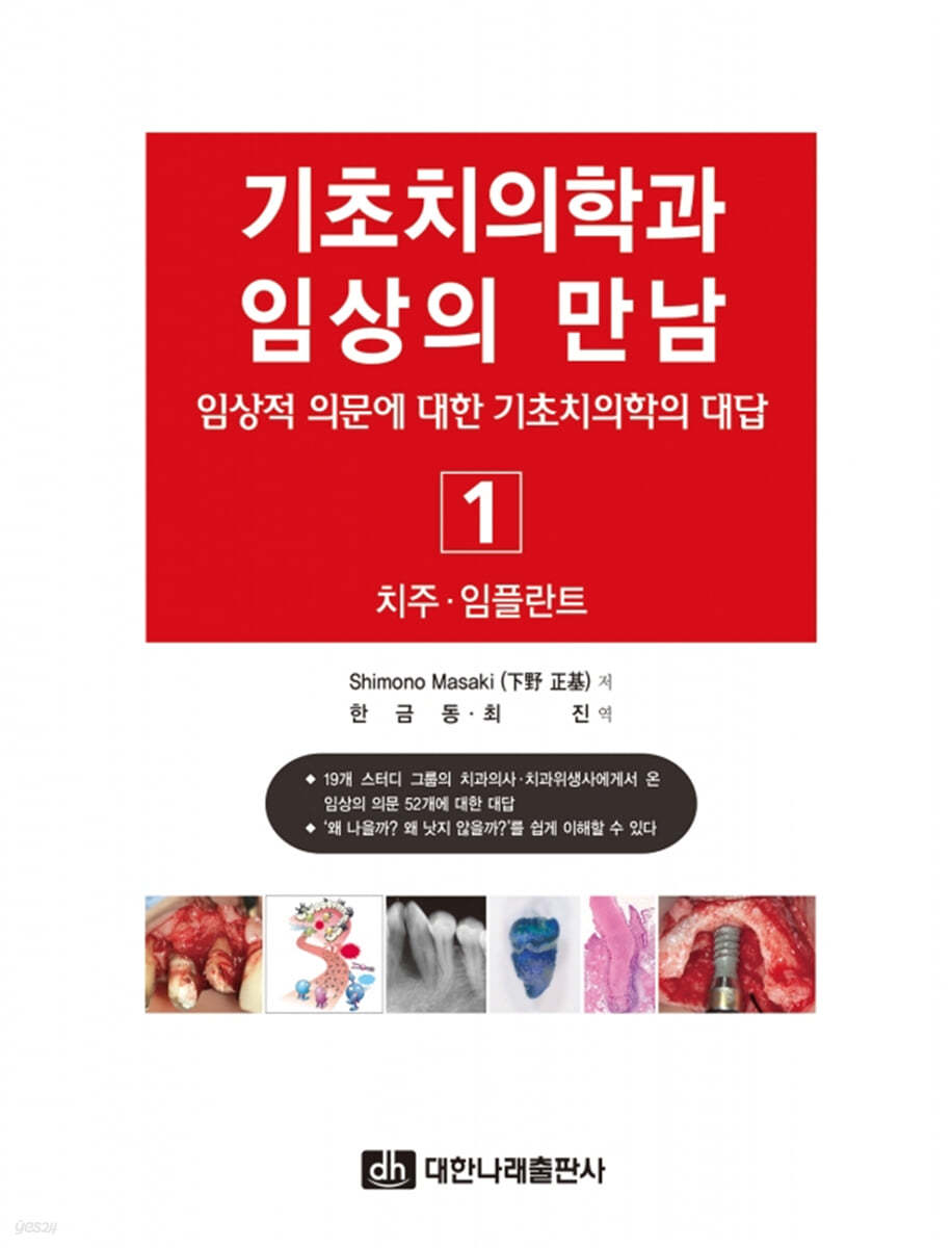 기초치의학과 임상의 만남 1 치주·임플란트