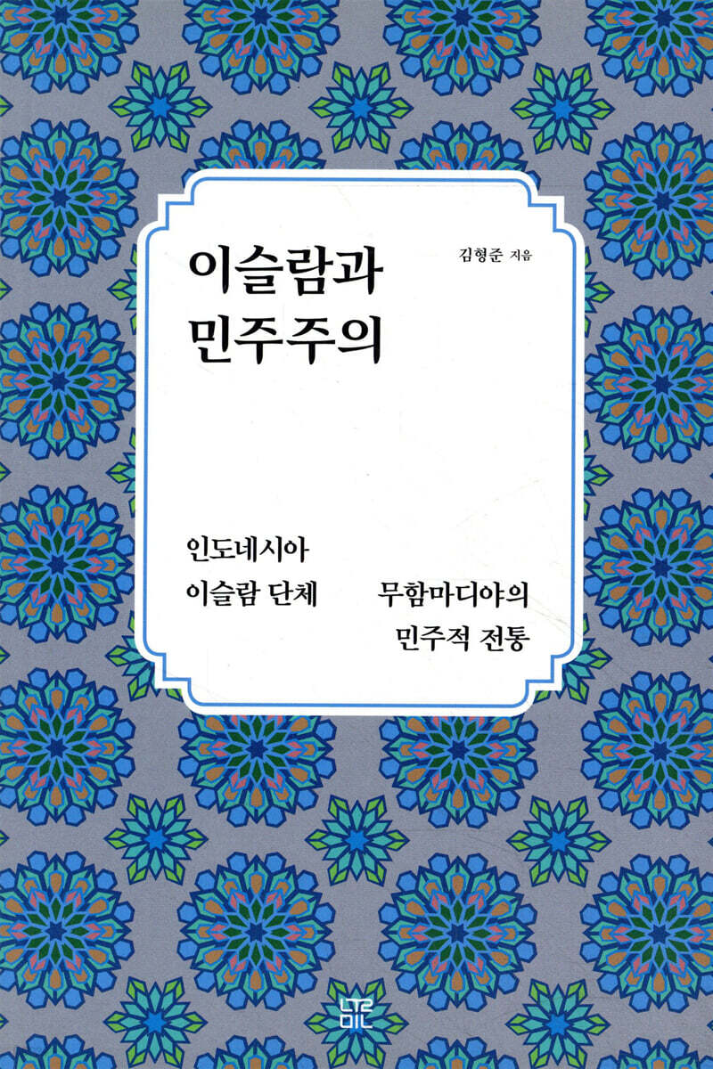 이슬람과 민주주의