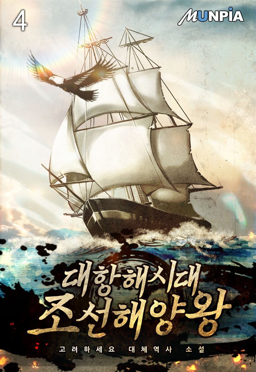 [대여] 대항해시대 조선해양왕 04권
