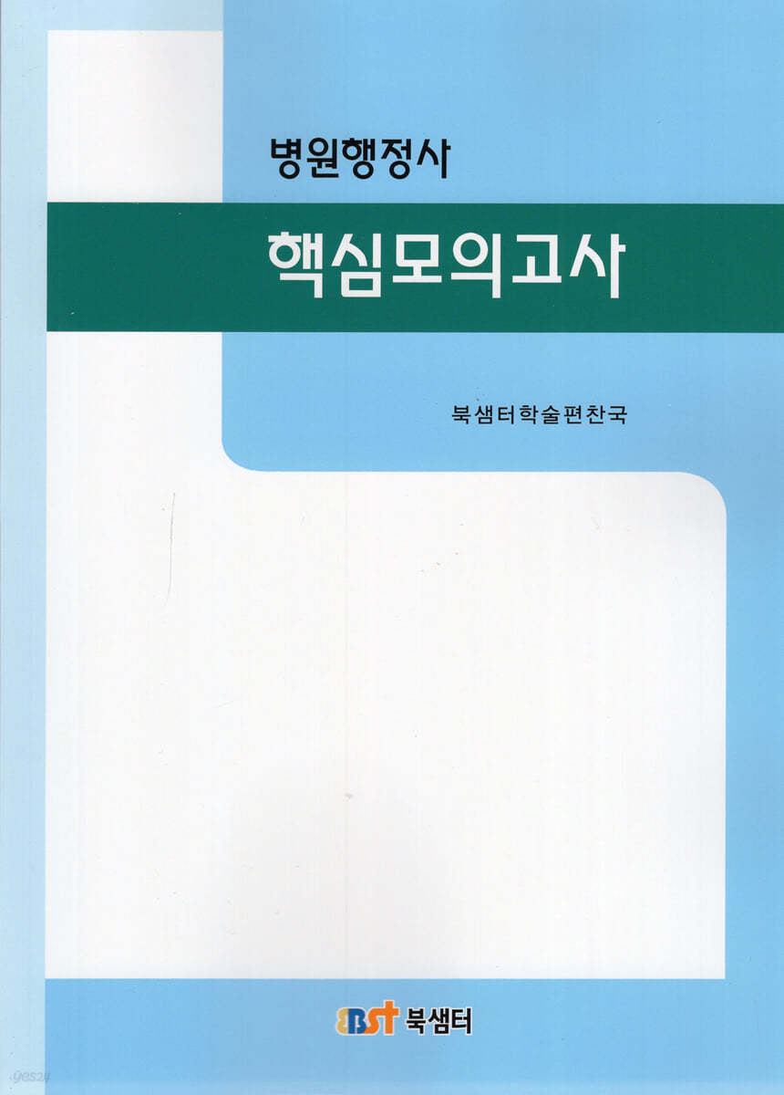 병원행정사 핵심모의고사