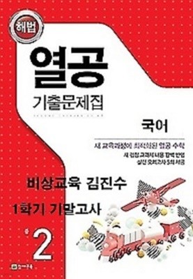 열공 기출문제집 국어(비상교육 김진수) 중 2-1 기말고사 (2021)