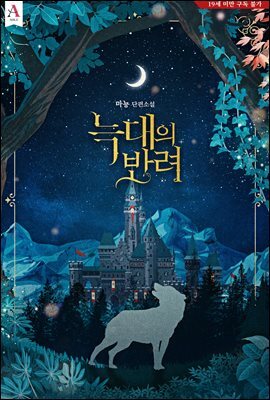 늑대의 반려