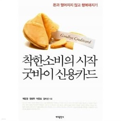 착한 소비의 시작 굿바이 신용카드 ★