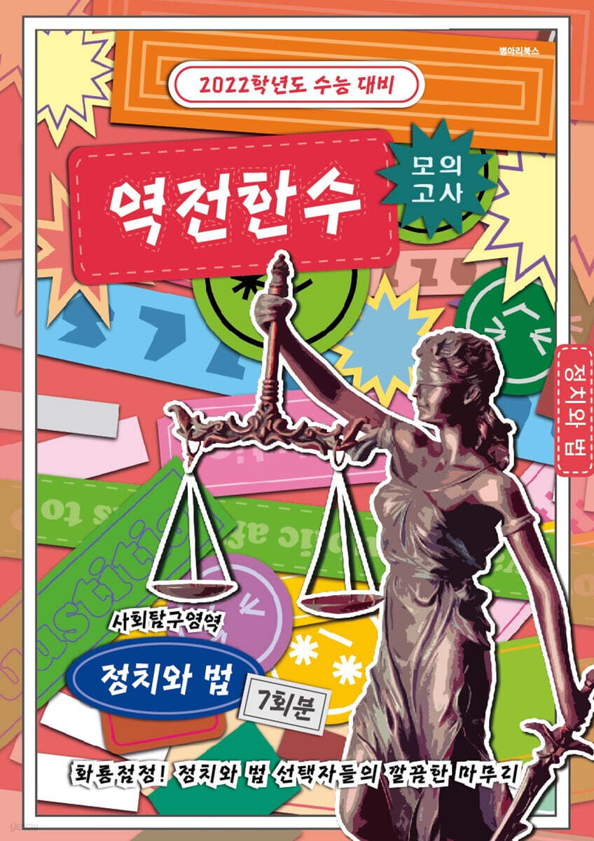  역전한수 모의고사 사회탐구영역 정치와 법 7회분 (2021년) - YES24  역전한수 모의고사 사회탐구영역 정치와 법 7회분 (2021년) - YES24