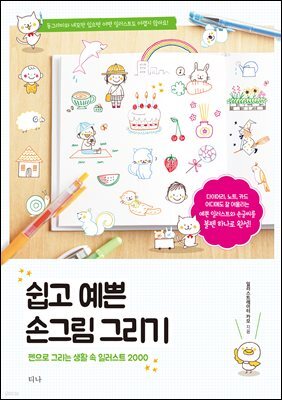 쉽고 예쁜 손그림 그리기