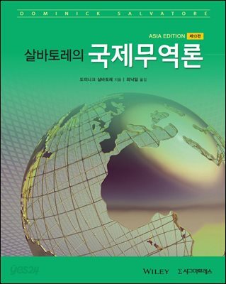 살바토레의 국제무역론 (제13판)