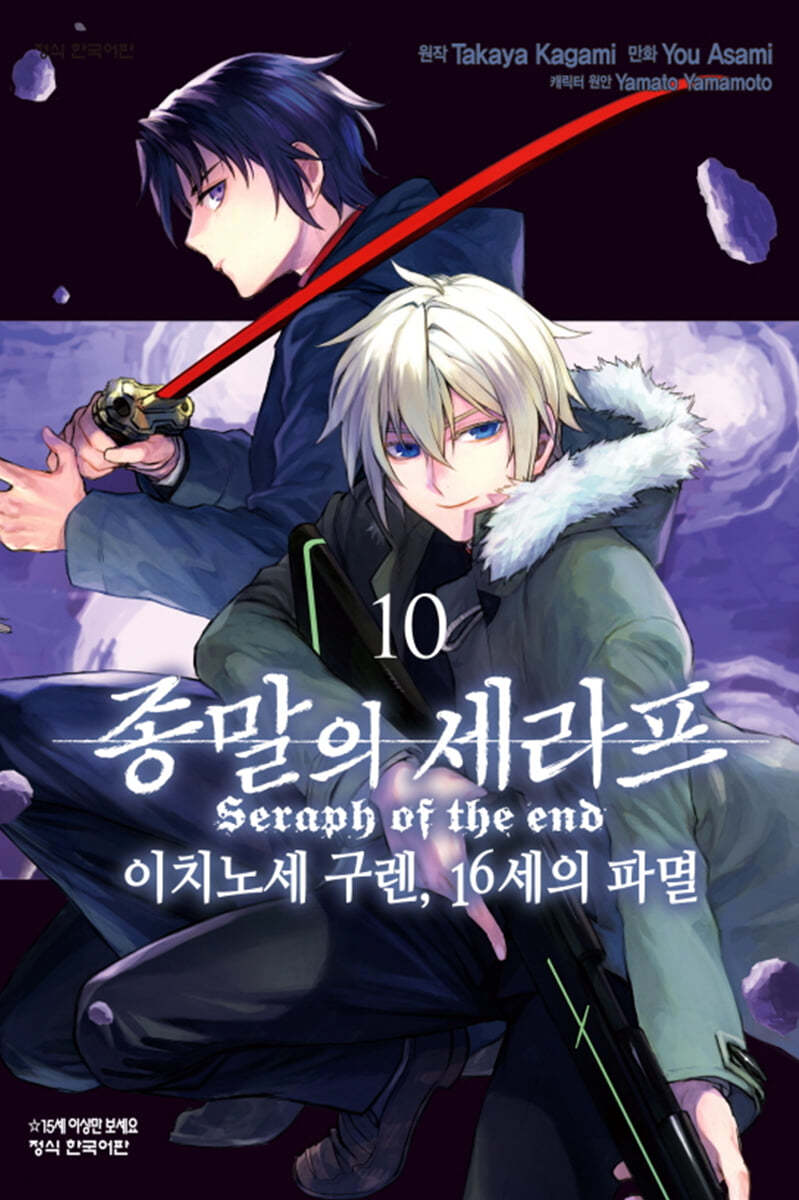 코믹 종말의 세라프 이치노세 구렌, 16세의 파멸 10