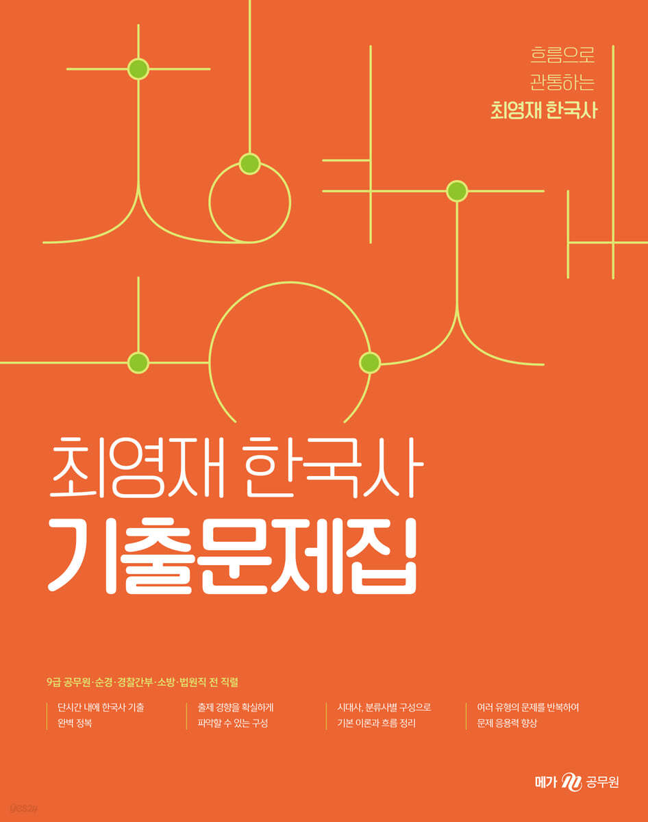 최영재 한국사 기출문제집
