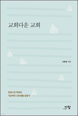 교회다운 교회