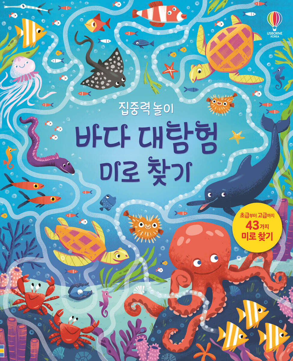 집중력 놀이 바다 대탐험 미로 찾기
