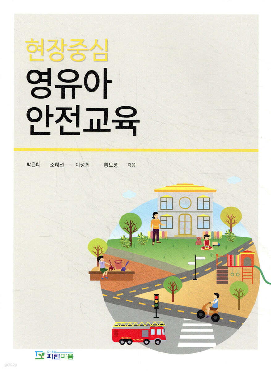 현장중심 영유아 안전교육