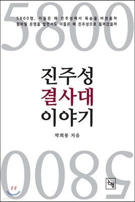 5800 진주성 결사대 이야기