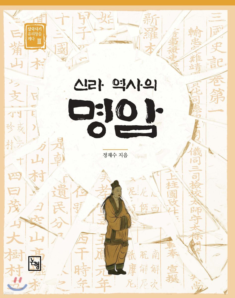 신라 역사의 명암