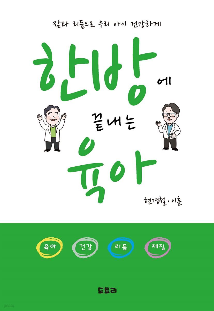 한방에 끝내는 육아 : 잠과 리듬으로 우리 아이 건강하게