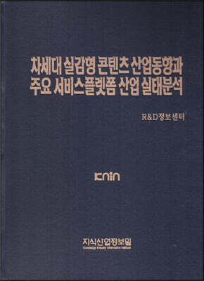 차세대 실감형 콘텐츠 산업동향과 주요 서비스플랫폼 산업 실태분석