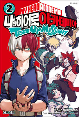 나의 히어로 아카데미아 -팀업 미션- 2