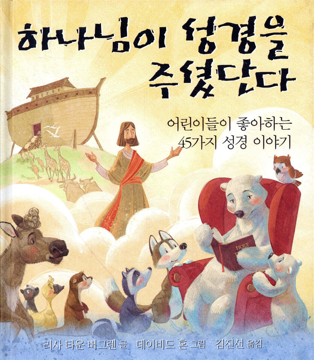 하나님이 성경을 주셨단다