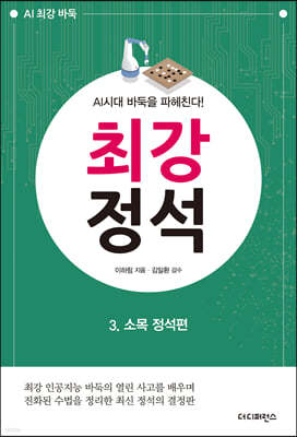 AI시대 바둑을 파헤친다! 최강 정석 3 소목 정석편 