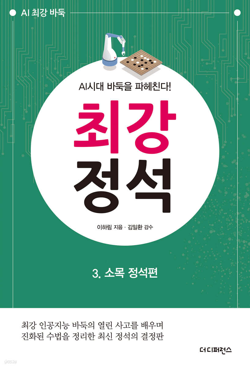 AI시대 바둑을 파헤친다! 최강 정석 3 소목 정석편