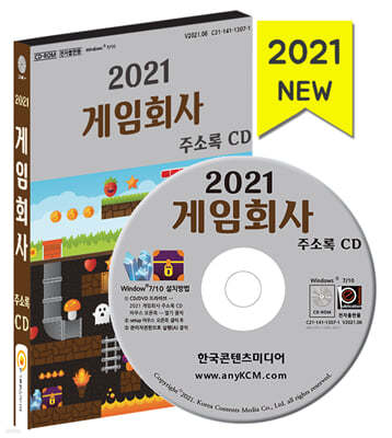 2021 게임회사 주소록 CD