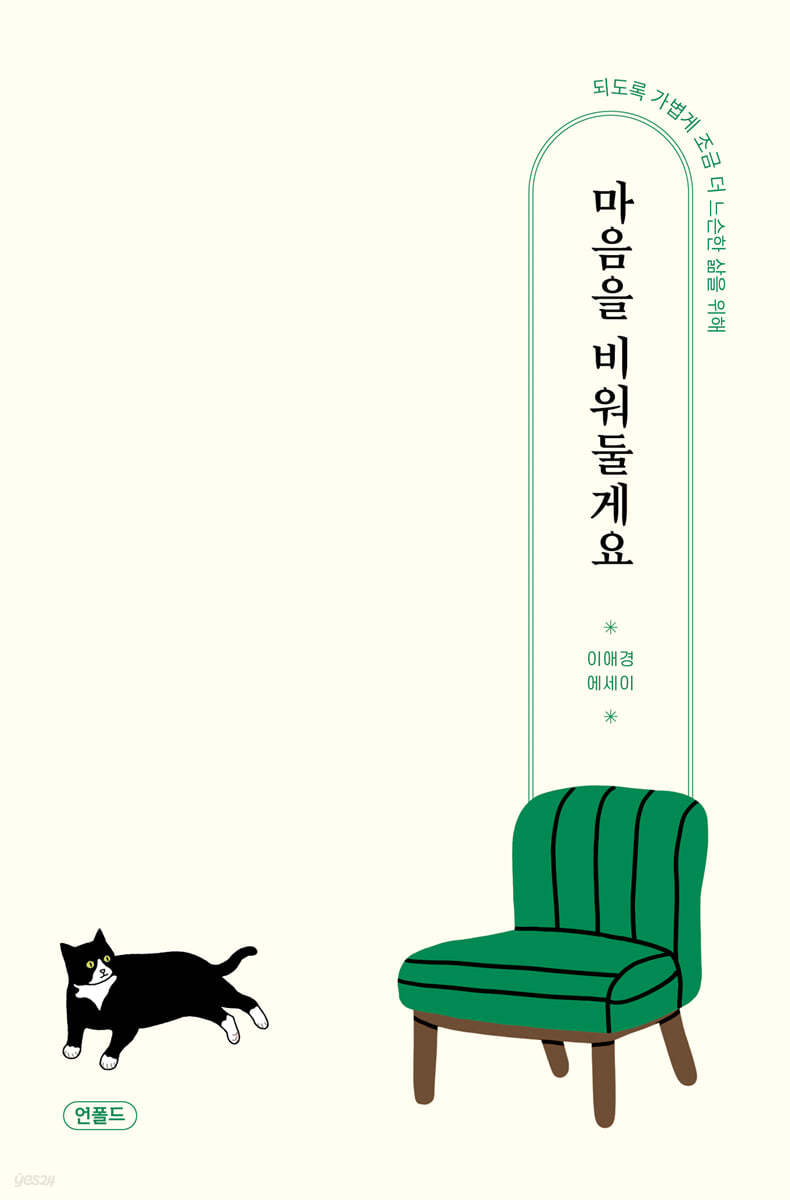 마음을 비워둘게요