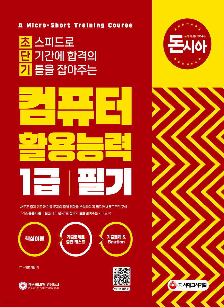 돈과 시간을 아껴주는 초단기 컴퓨터활용능력 1급 필기