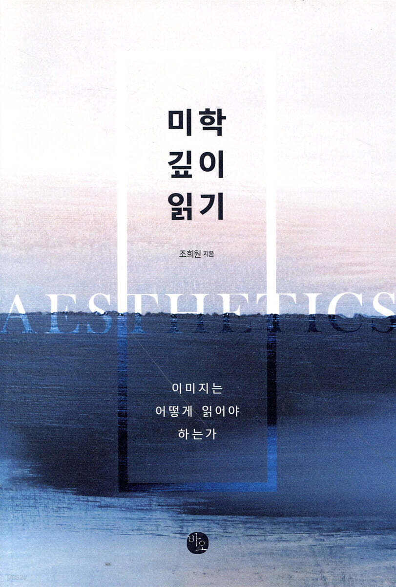 미학 깊이 읽기