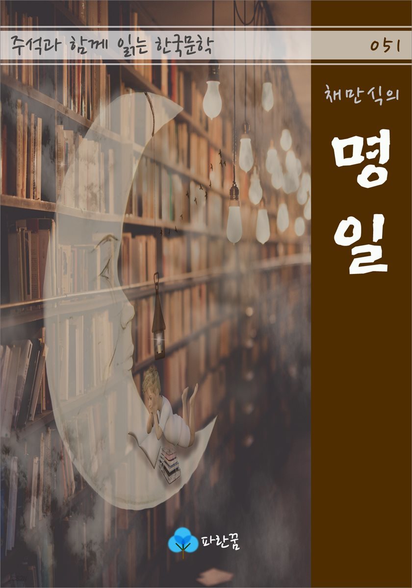 채만식의 명일 - 주석과 함께 읽는 한국문학