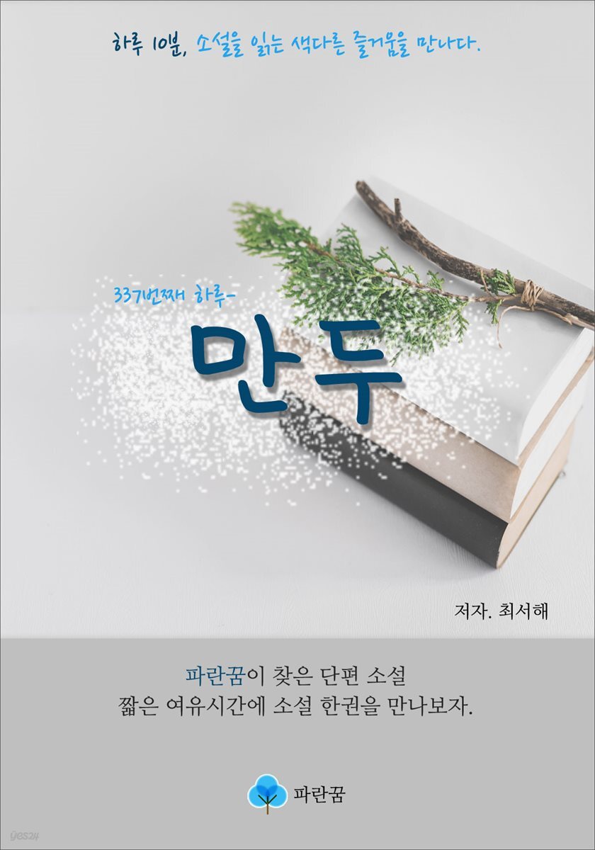 만두 - 하루 10분 소설 시리즈