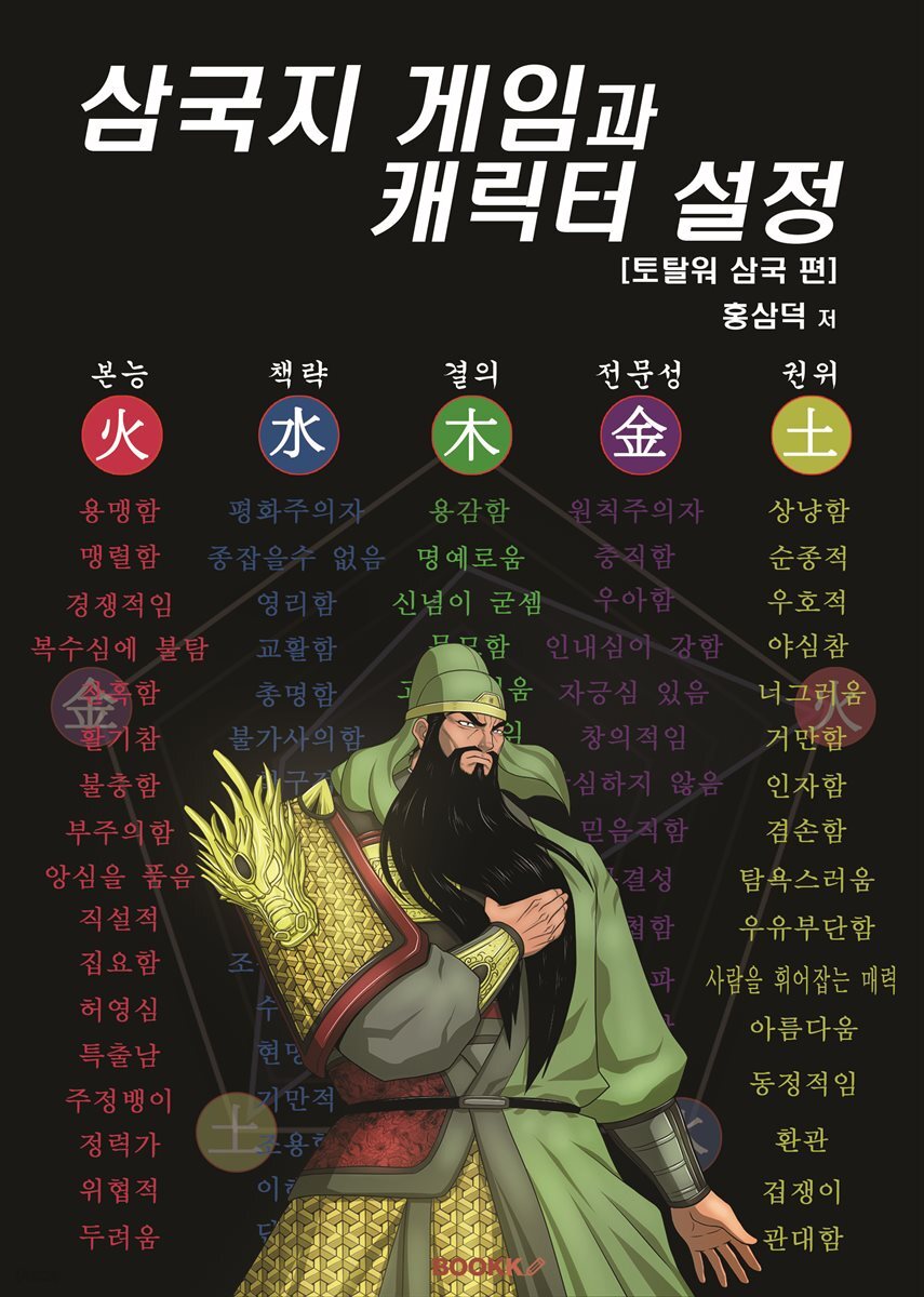 삼국지 게임과 캐릭터 설정 [토탈워 삼국 편]